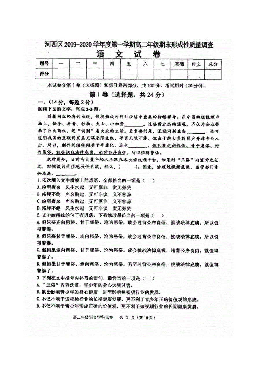 天津市河西区2019-2020学年高二上学期期末考试语文试题 扫描版含答案.pdf_第1页