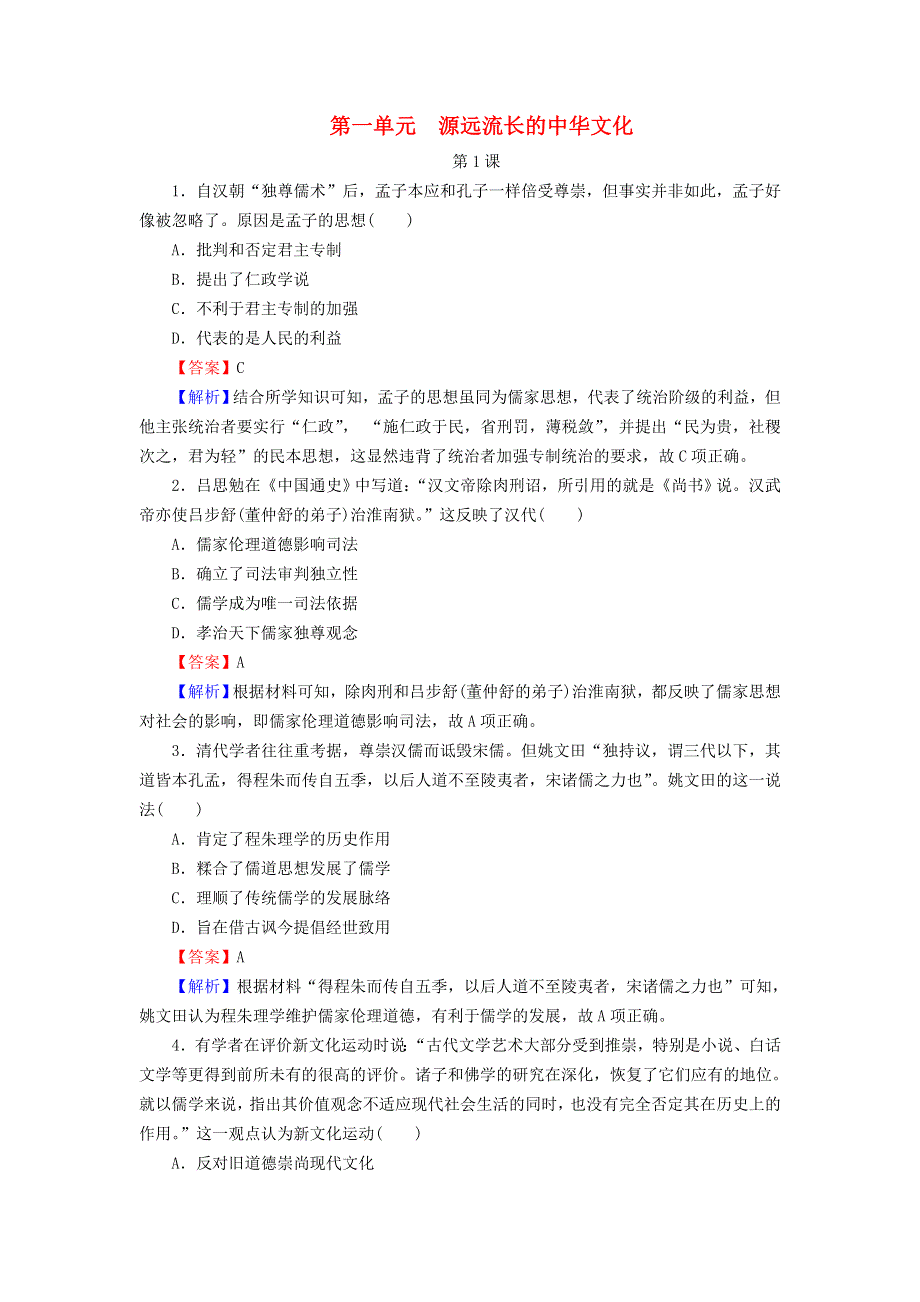 2022秋新教材高中历史 高分进阶特训1 第一单元 源远流长的中华文化 部编版选择性必修3.doc_第1页