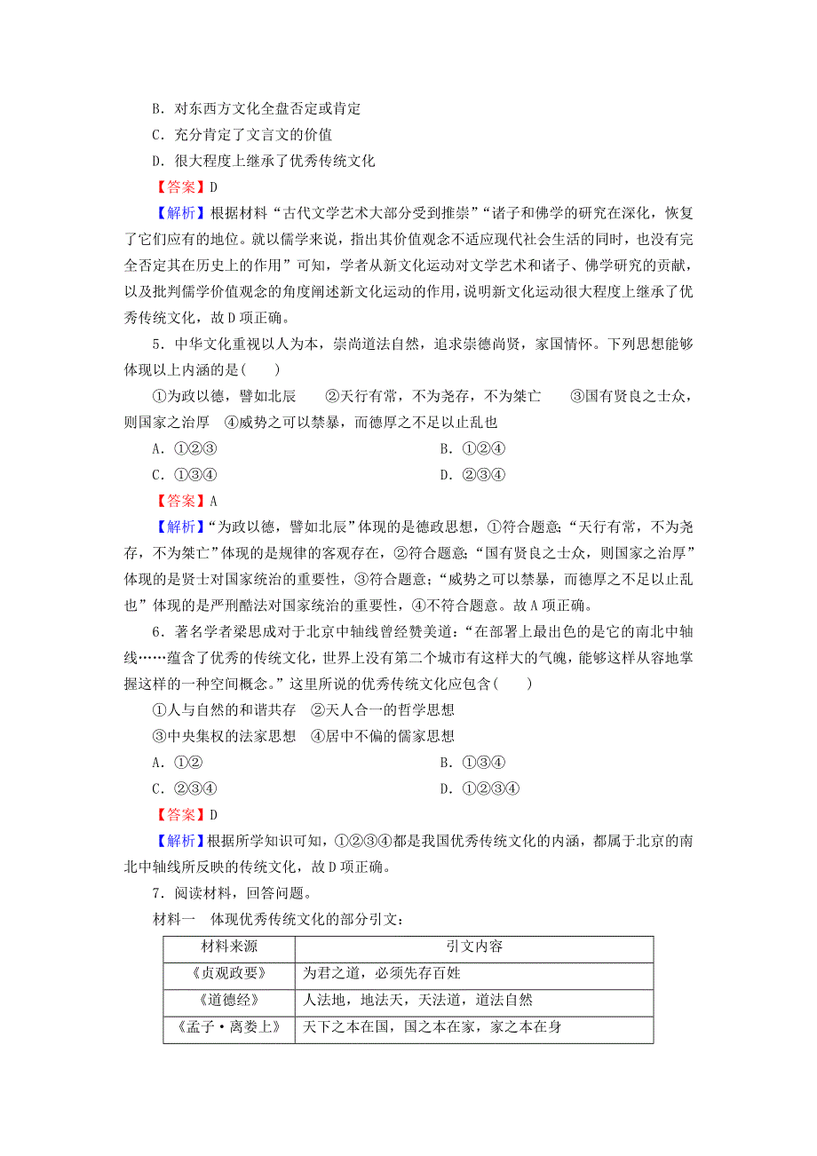 2022秋新教材高中历史 高分进阶特训1 第一单元 源远流长的中华文化 部编版选择性必修3.doc_第2页