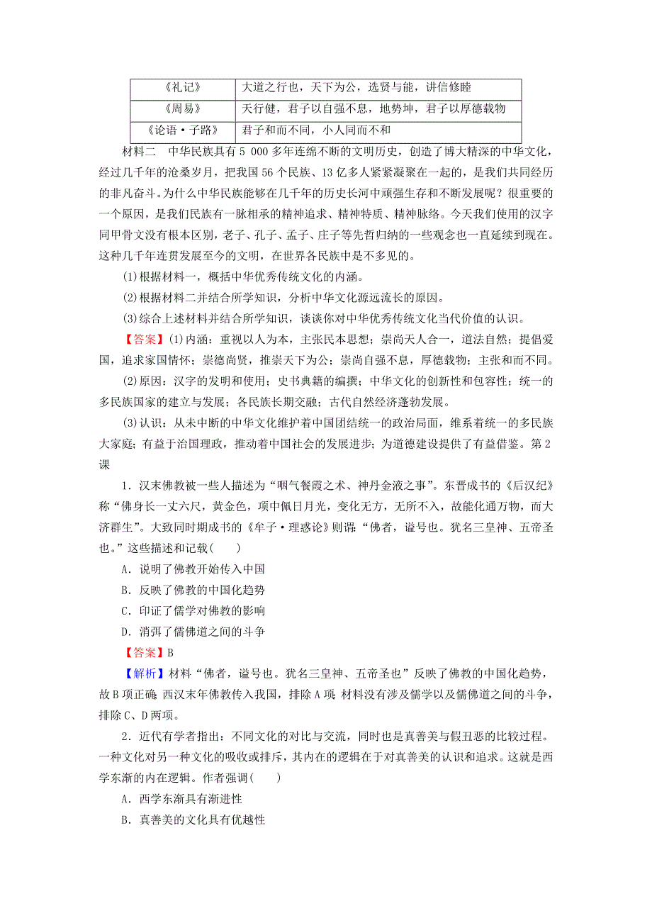 2022秋新教材高中历史 高分进阶特训1 第一单元 源远流长的中华文化 部编版选择性必修3.doc_第3页