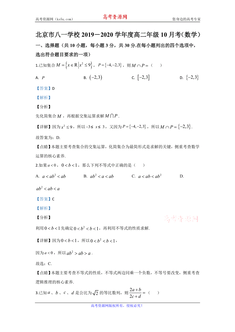 《解析》北京市八一学校2019-2020学年高二上学期10月月考数学试题 WORD版含解析.doc_第1页