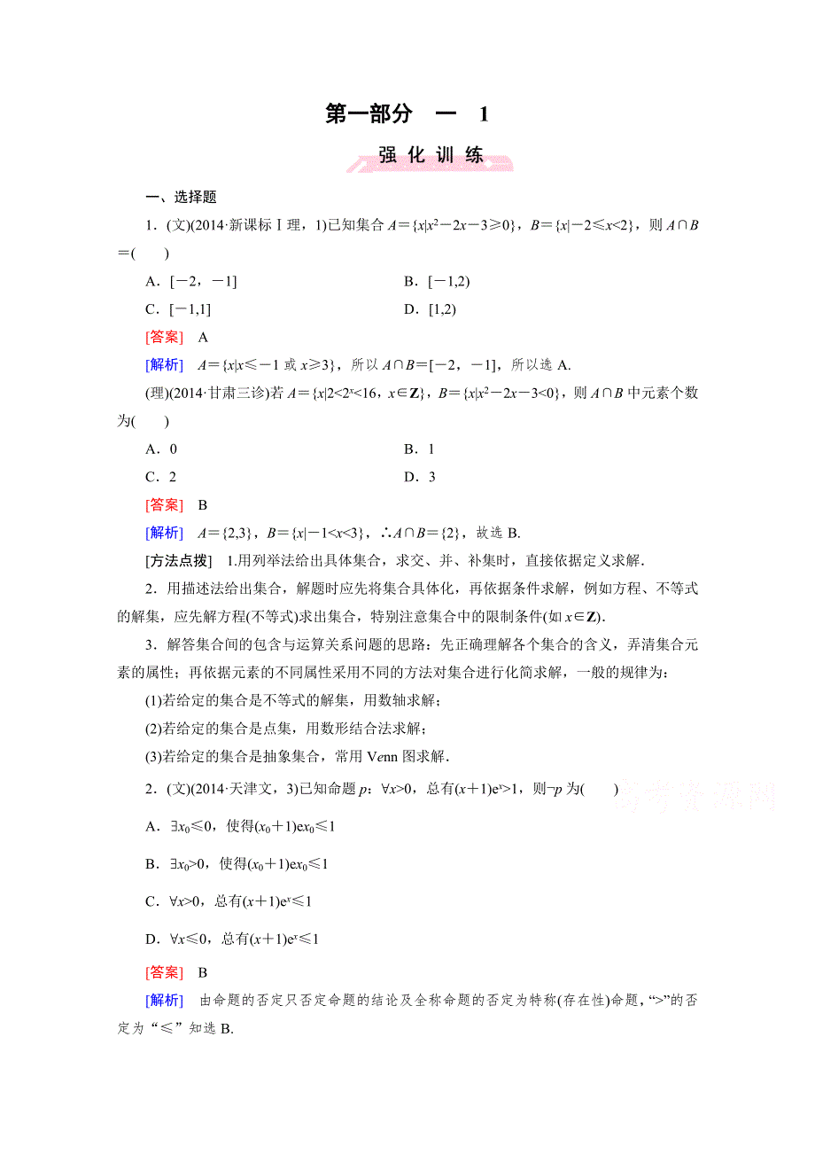 2016高考数学二轮复习微专题强化习题：1集合与常用逻辑用语 WORD版含答案.doc_第1页