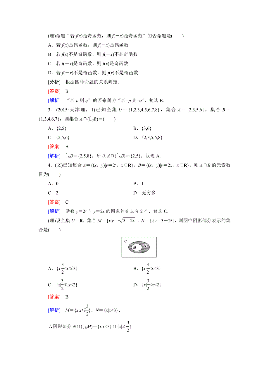 2016高考数学二轮复习微专题强化习题：1集合与常用逻辑用语 WORD版含答案.doc_第2页