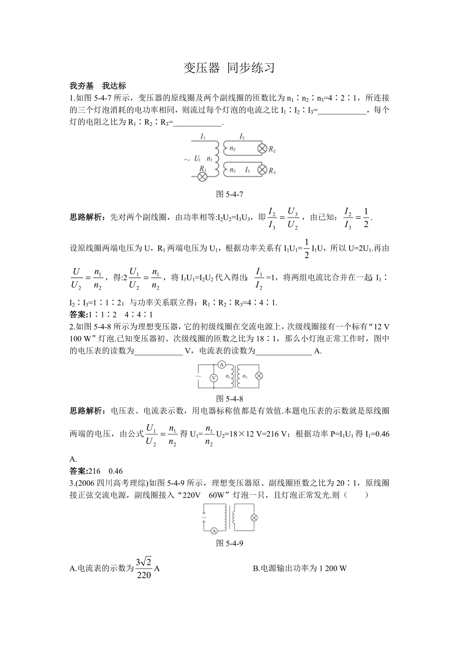 《名校推荐》山西省康杰中学高中物理人教版选修3-2同步练习：5-4变压器 （5） WORD版含答案.doc_第1页