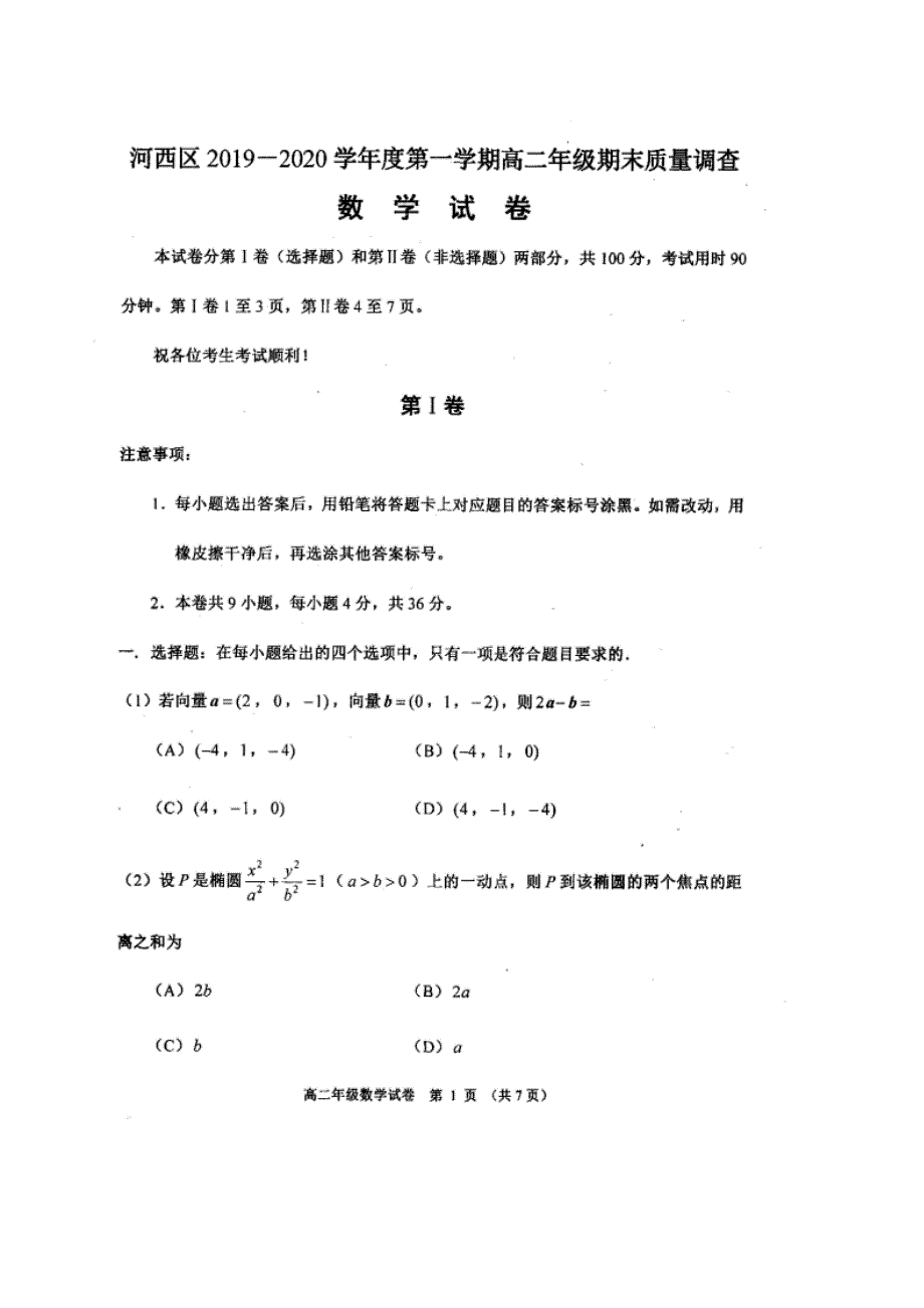 天津市河西区2019-2020学年高二上学期期末考试数学试题 扫描版含答案.pdf_第1页