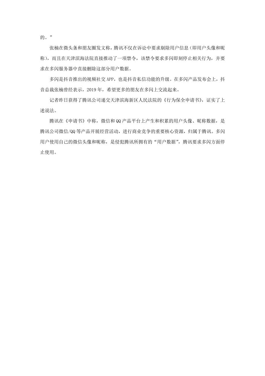 高中政治趣味知识 抖音总裁张楠：腾讯要求我删除自己产品上我自己的头像和昵称素材.docx_第2页