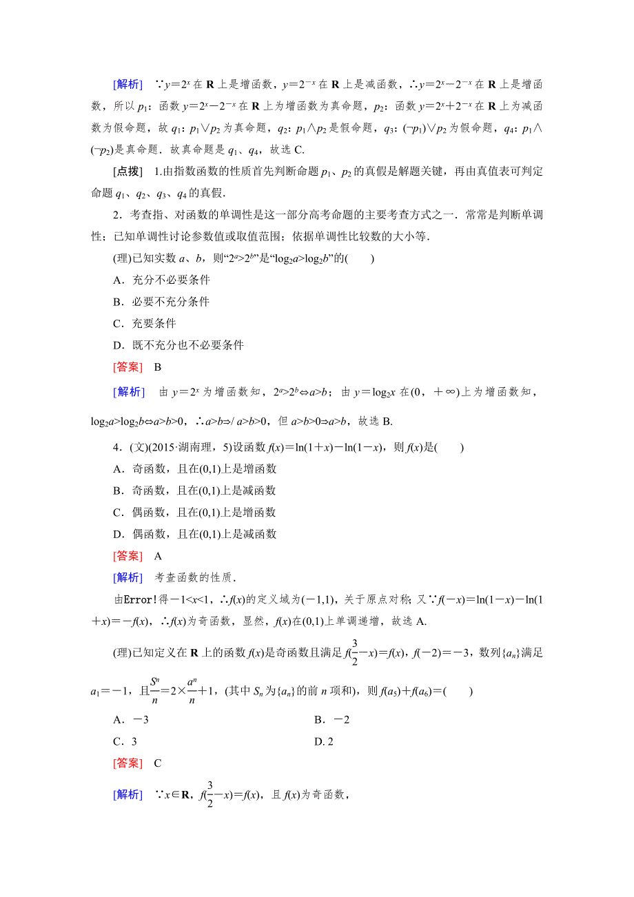 2016高考数学二轮复习微专题强化习题：3基本初等函数Ⅰ WORD版含答案.doc_第2页