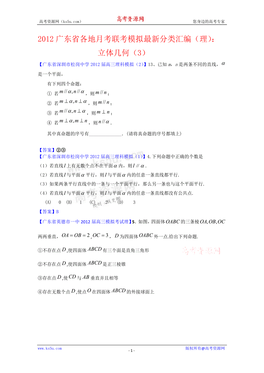 《独家》2012广东省各地月考联考模拟最新分类汇编（理数）12：立体几何3.doc_第1页