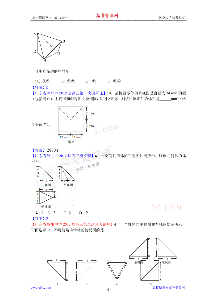 《独家》2012广东省各地月考联考模拟最新分类汇编（理数）12：立体几何3.doc_第2页