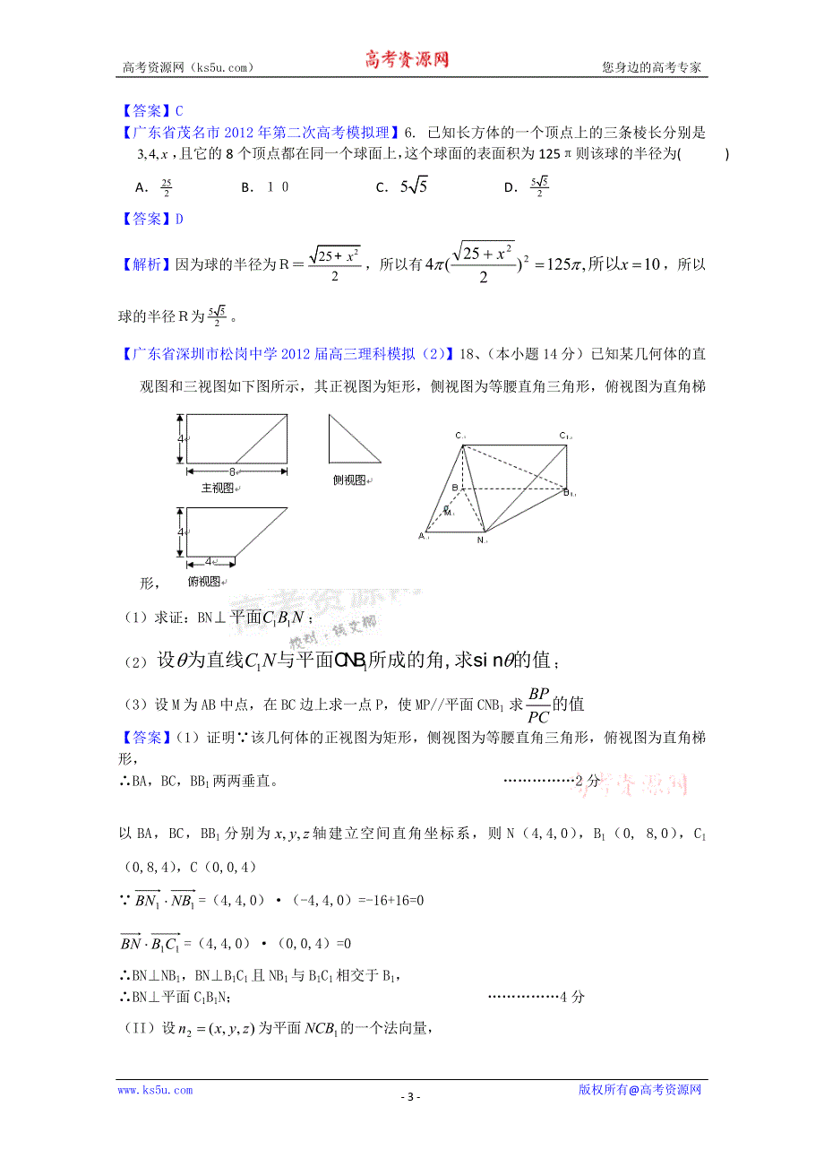 《独家》2012广东省各地月考联考模拟最新分类汇编（理数）12：立体几何3.doc_第3页