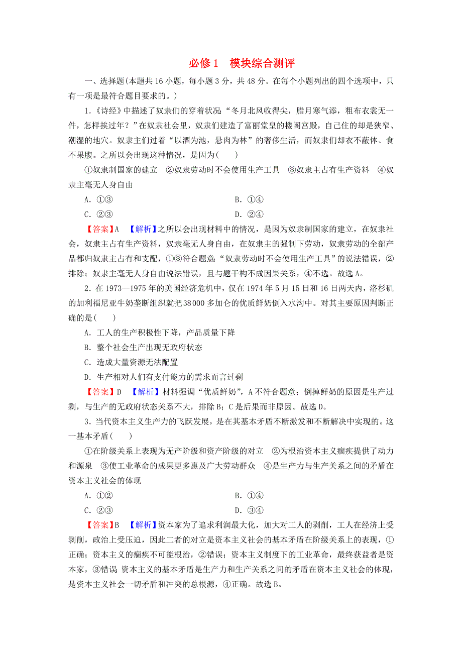 2022秋新教材高中政治 模块综合测评 部编版必修1.doc_第1页