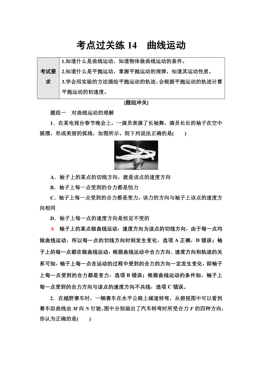 新教材2022届高考生物一轮复习过关练14　曲线运动 WORD版含解析.doc_第1页