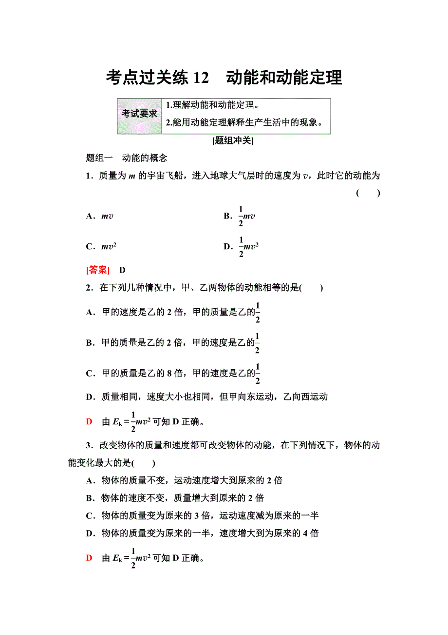 新教材2022届高考生物一轮复习过关练12　动能和动能定理 WORD版含解析.doc_第1页