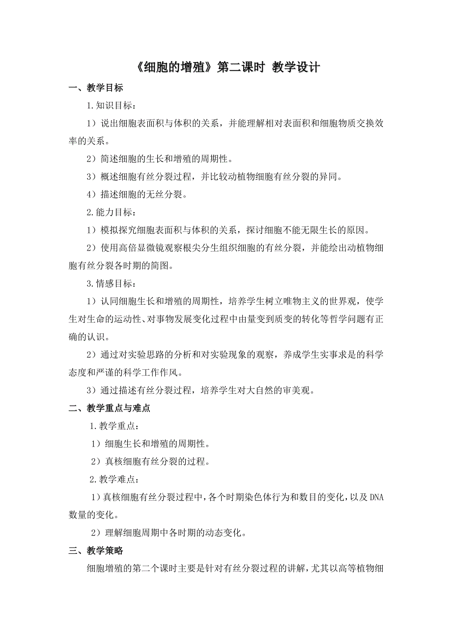 山东省烟台第二中学（人教版）高一生物必修一教案：6-1 细胞的增殖 .doc_第1页