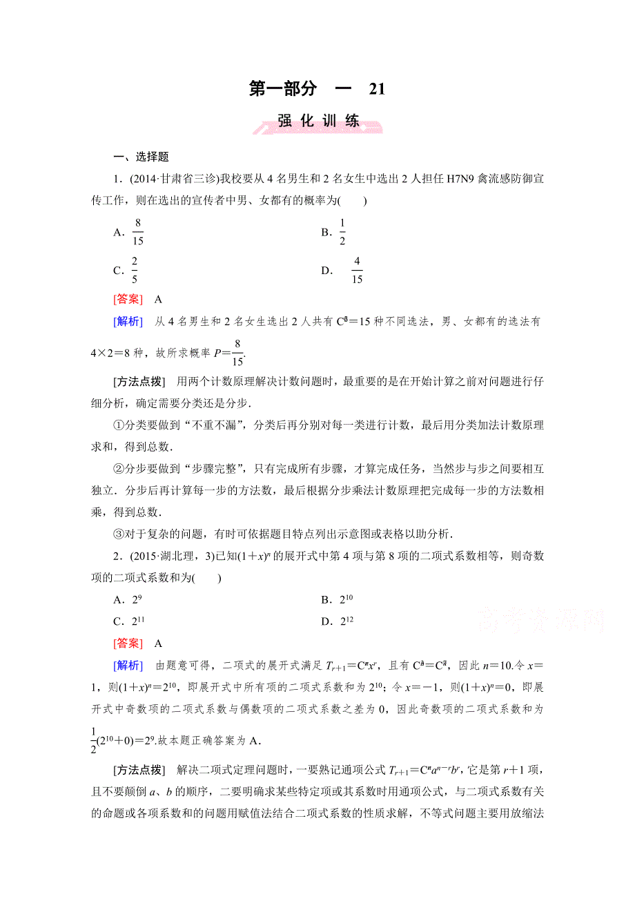 2016高考数学二轮复习微专题强化习题：21排列、组合与二项式定理（理） WORD版含答案.doc_第1页