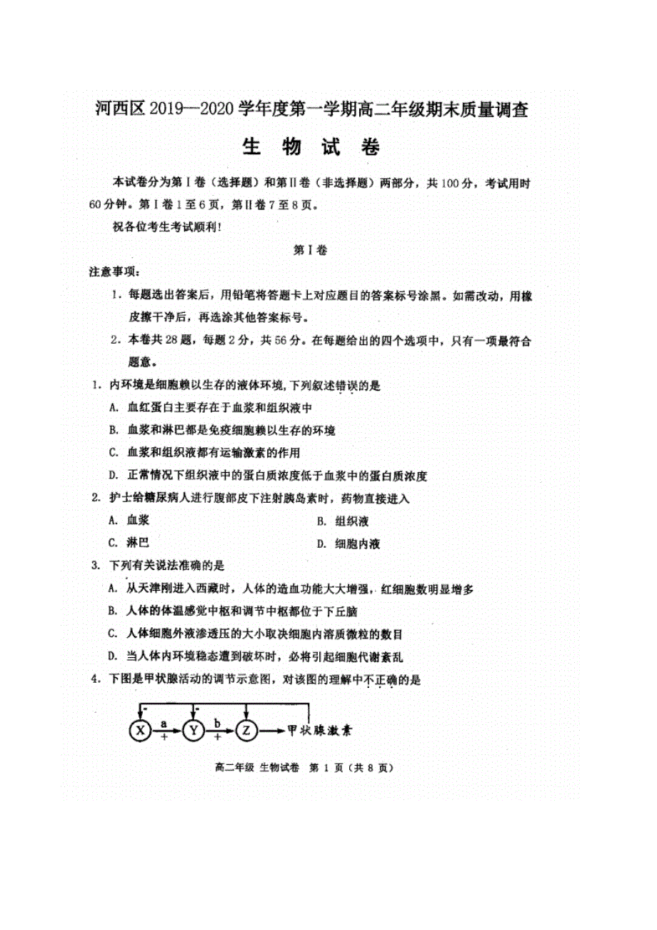 天津市河西区2019-2020学年高二上学期期末考试生物试题 扫描版含答案.pdf_第1页