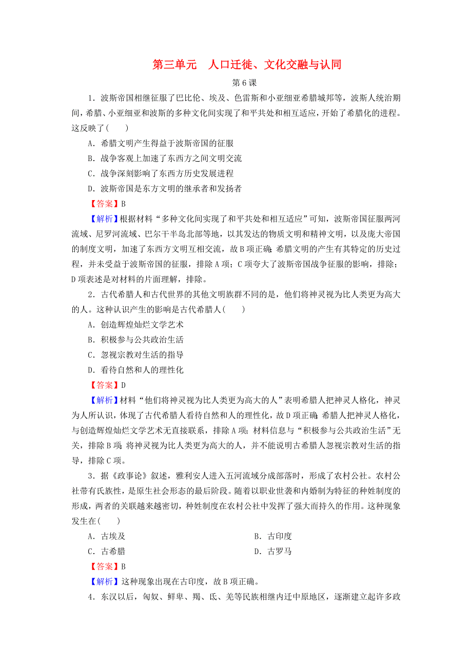 2022秋新教材高中历史 高分进阶特训3 第三单元 人口迁徙、文化交融与认同 部编版选择性必修3.doc_第1页