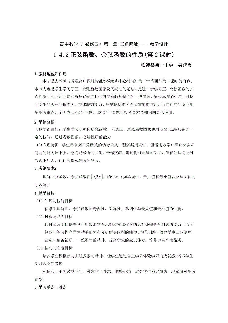 河北省临漳县第一中学人教版高中数学必修四 1.4.2正弦函数余弦函数的性质 学案 .doc_第1页