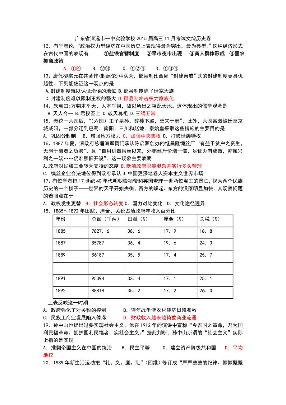 广东省清远市一中实验学校2015届高三11月考试文综历史试题 WORD版含答案.doc_第1页