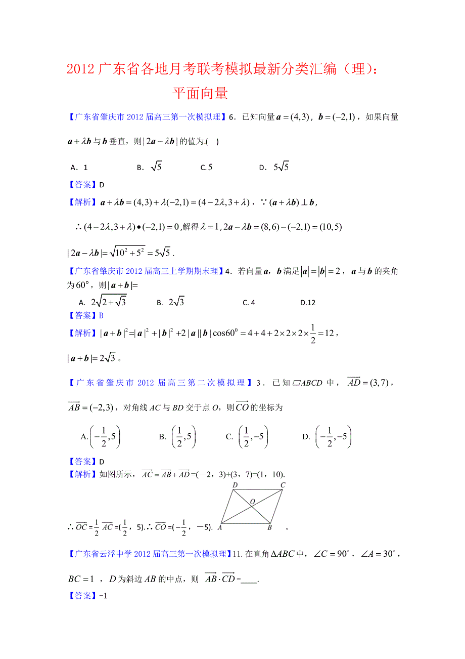 《独家》2012广东省各地月考联考模拟最新分类汇编（理数）7：平面向量.doc_第1页