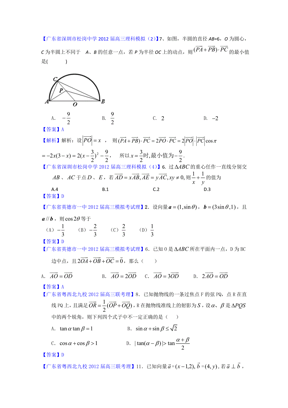 《独家》2012广东省各地月考联考模拟最新分类汇编（理数）7：平面向量.doc_第2页