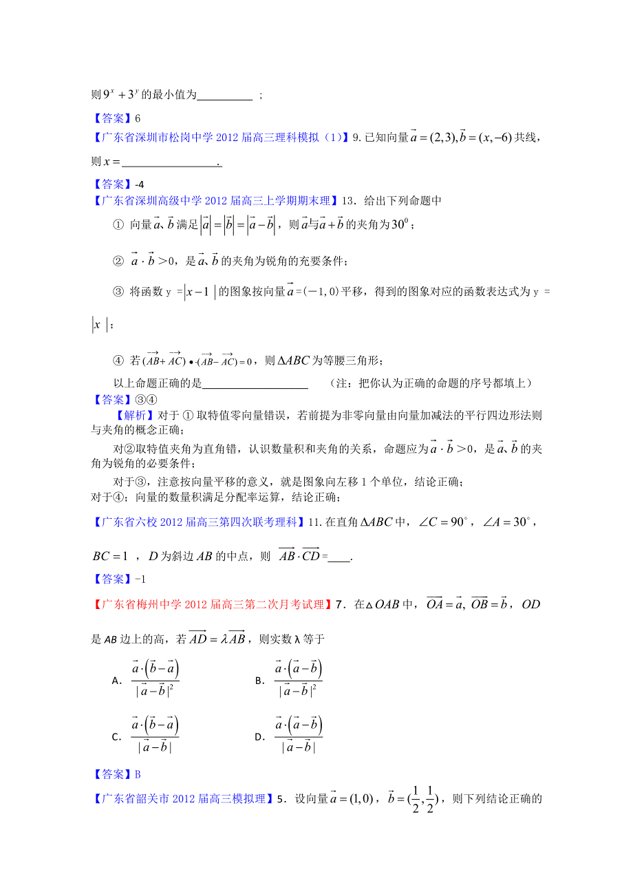 《独家》2012广东省各地月考联考模拟最新分类汇编（理数）7：平面向量.doc_第3页