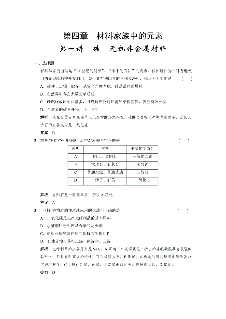 2014届高三鲁科版化学一轮复习题库 4-1 硅 无机非金属材料 WORD版含解析.doc_第1页