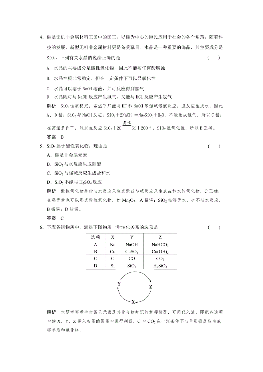 2014届高三鲁科版化学一轮复习题库 4-1 硅 无机非金属材料 WORD版含解析.doc_第2页