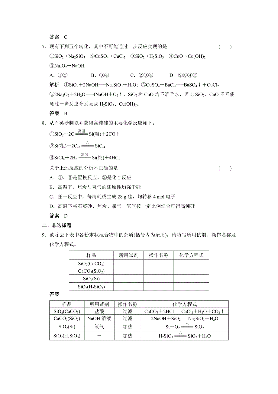 2014届高三鲁科版化学一轮复习题库 4-1 硅 无机非金属材料 WORD版含解析.doc_第3页