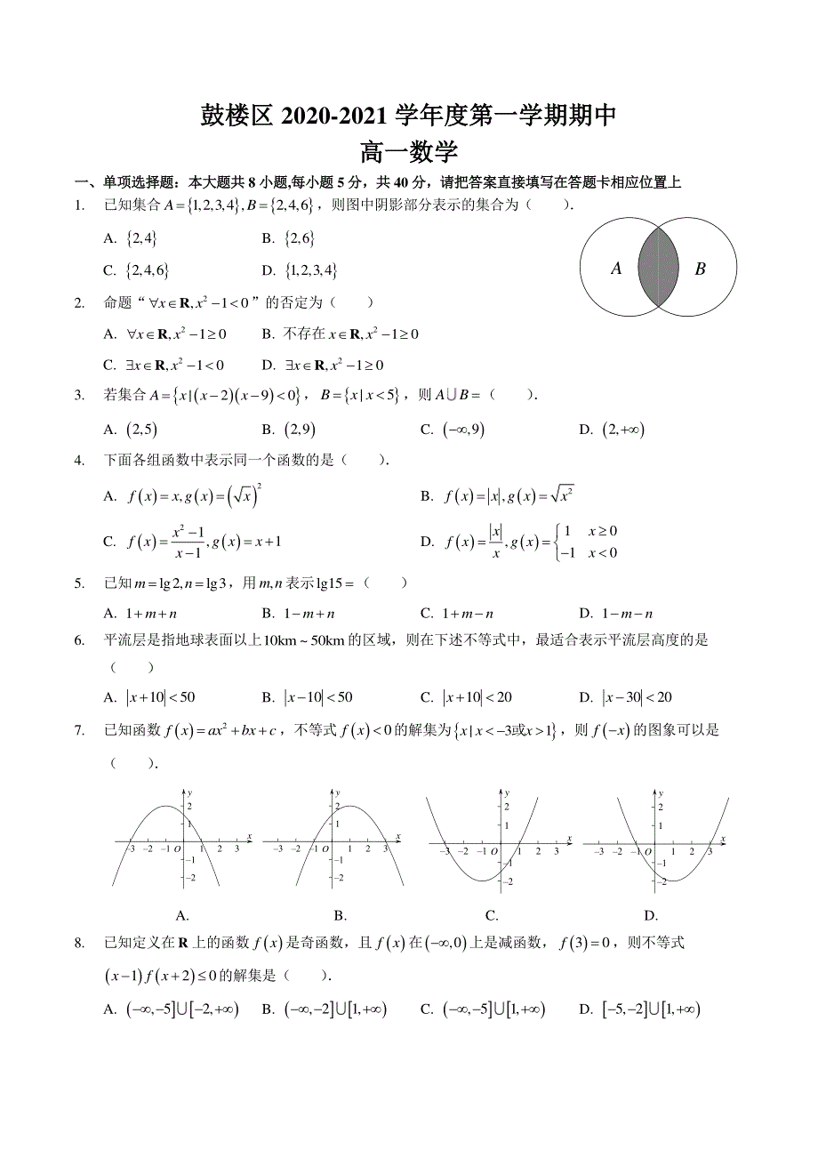 江苏省南京市鼓楼区2020-2021学年高一上学期期中考试数学试题 PDF版含答案.pdf_第1页