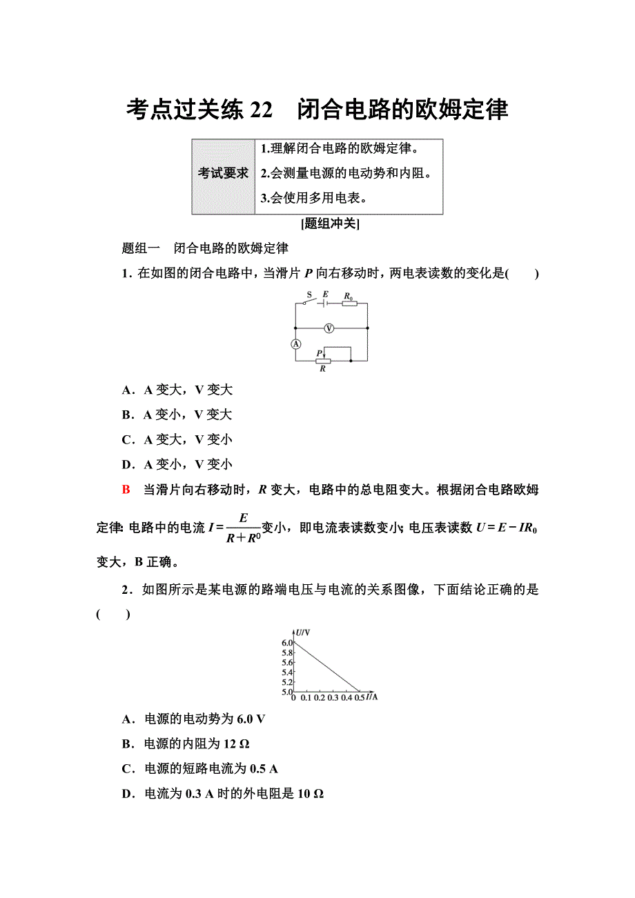 新教材2022届高考生物一轮复习过关练22　闭合电路的欧姆定律 WORD版含解析.doc_第1页