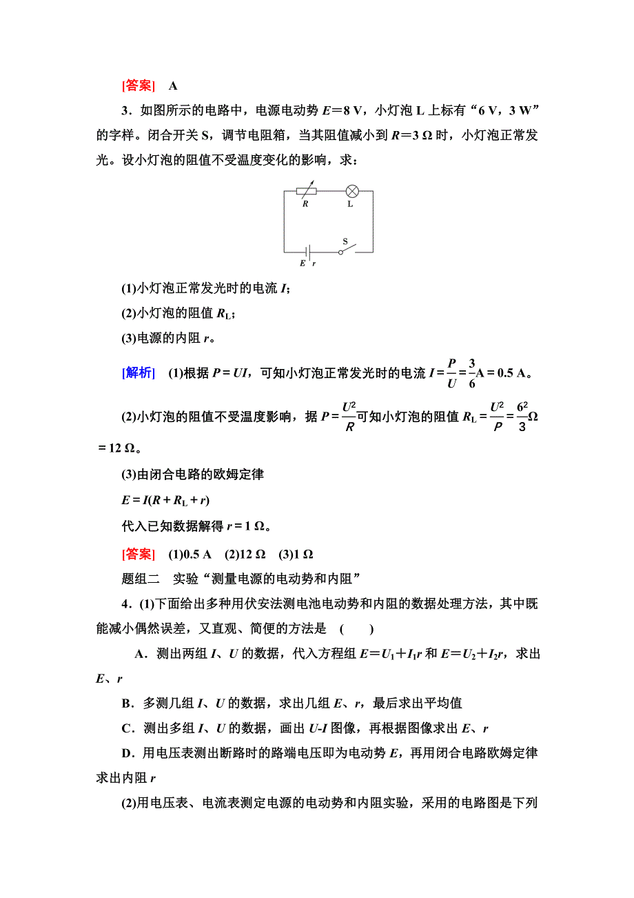 新教材2022届高考生物一轮复习过关练22　闭合电路的欧姆定律 WORD版含解析.doc_第2页