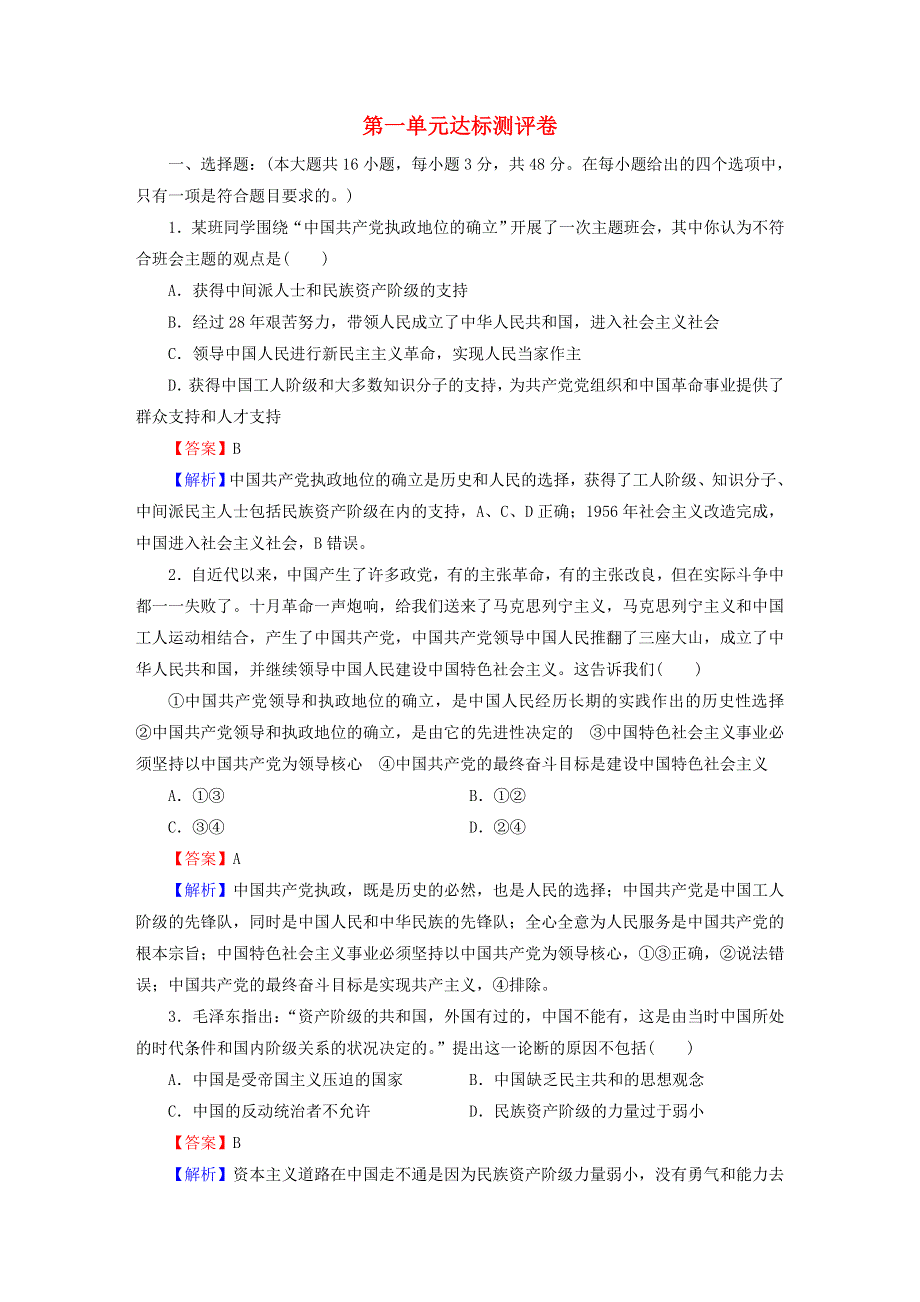 2022秋新教材高中政治 第1单元 中国共产党的领导 单元达标测评卷 部编版必修3.doc_第1页