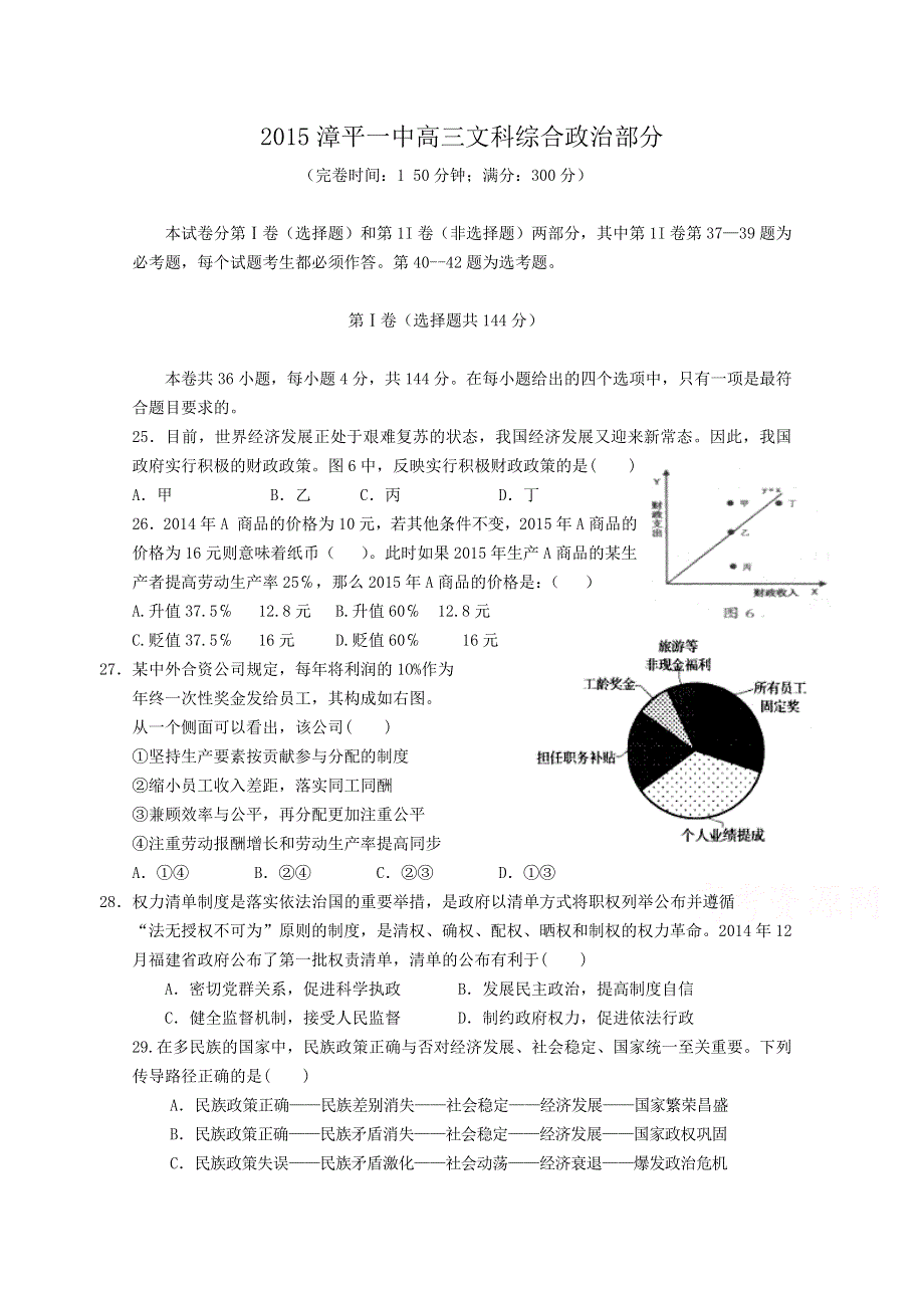 《首发》福建省漳平一中2015届高三高考围题卷政治 WORD版含答案.doc_第1页