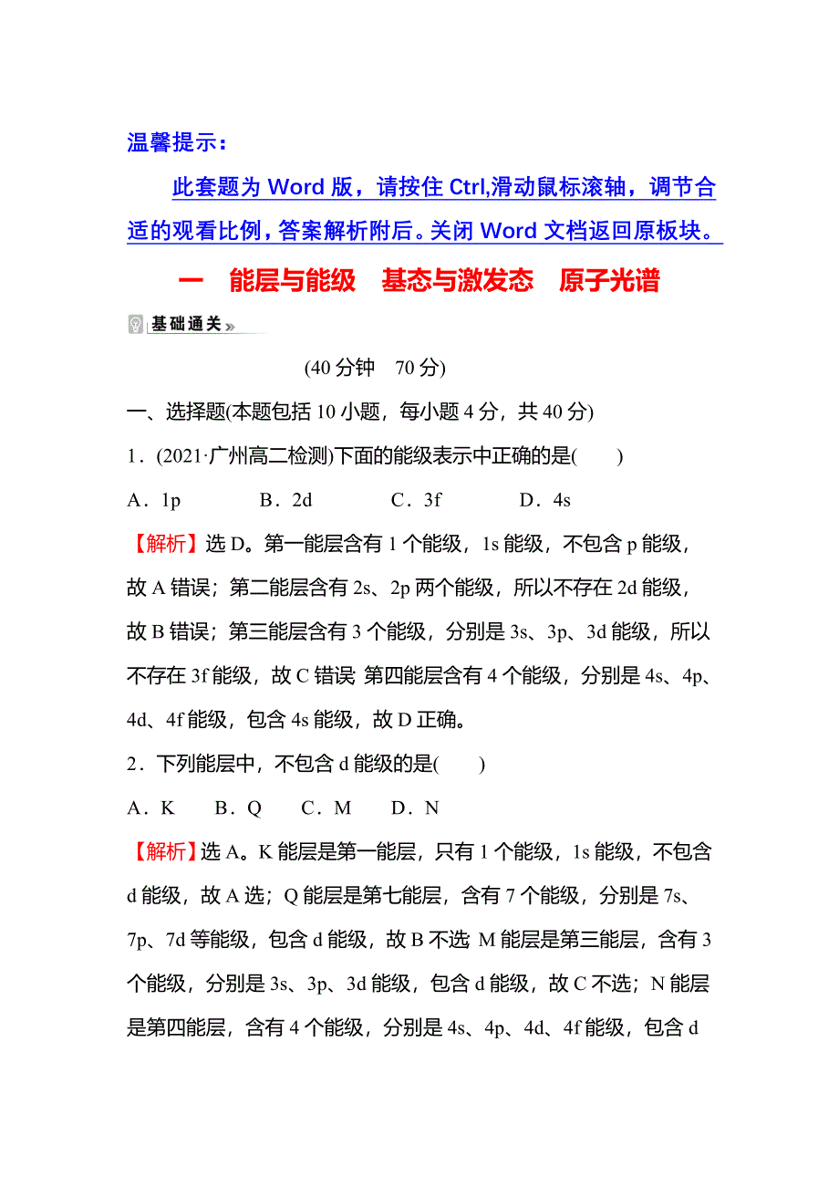 2021-2022学年新教材人教版化学选择性必修第二册课时练习：第一章 第一节 第1课时 能层与能级基态与激发态原子光谱 WORD版含解析.doc_第1页