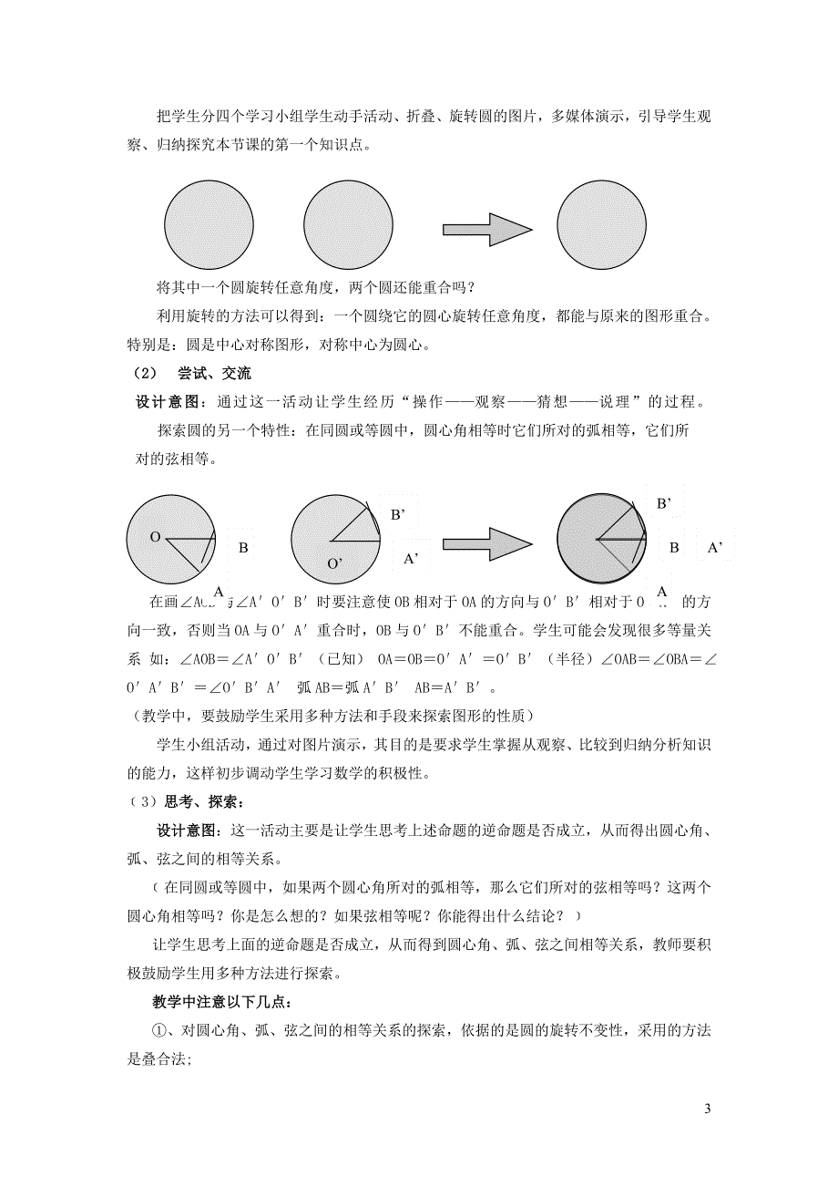 北师大版九下第3章圆2圆的对称性说课稿.doc_第3页