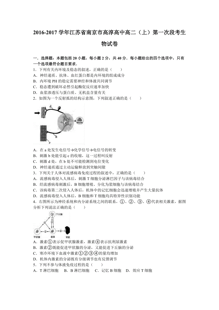 江苏省南京市高淳高级中学2016-2017学年高二上学期第一次段考生物试卷 WORD版含解析.doc_第1页