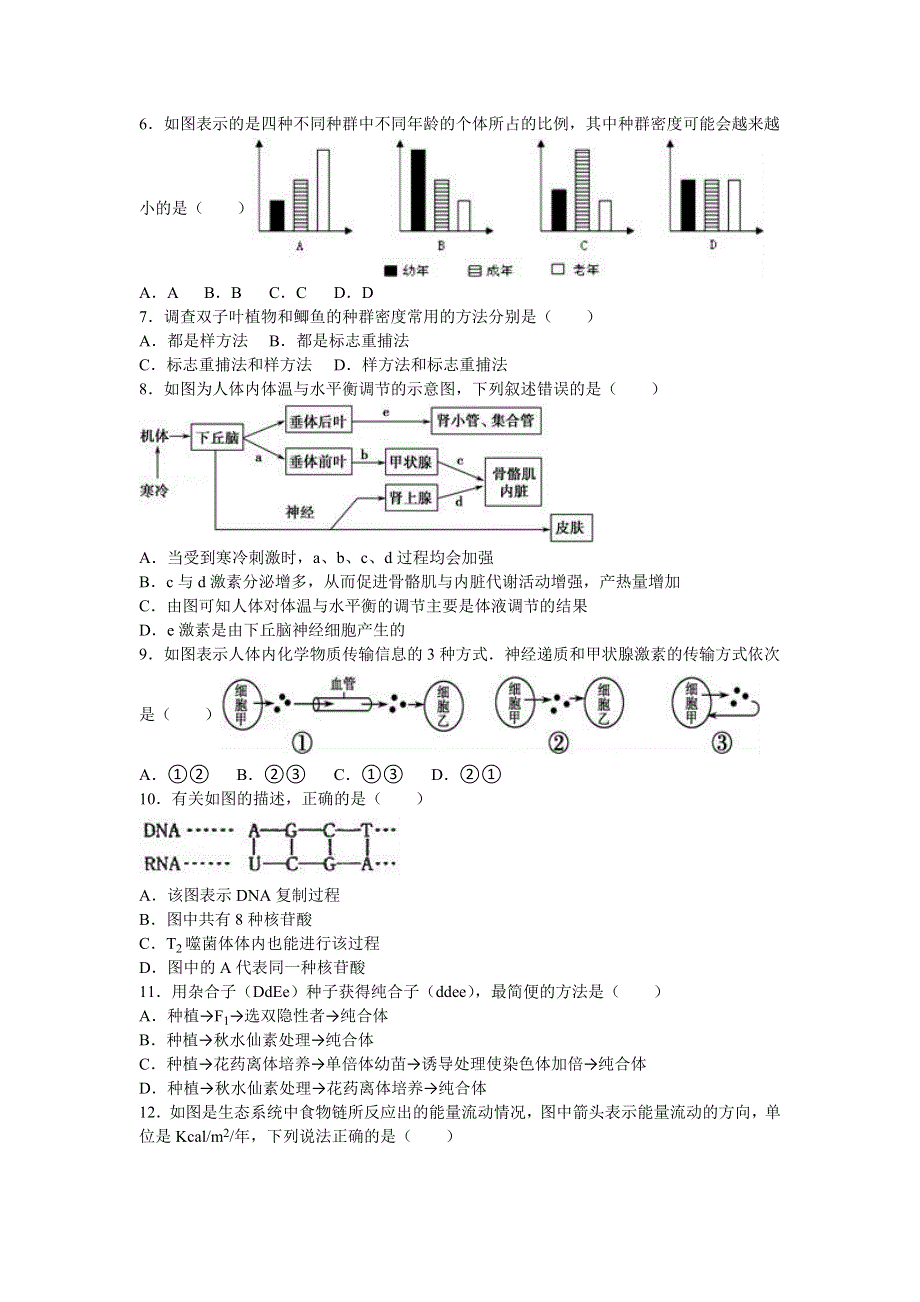 江苏省南京市高淳高级中学2016-2017学年高二上学期第一次段考生物试卷 WORD版含解析.doc_第2页