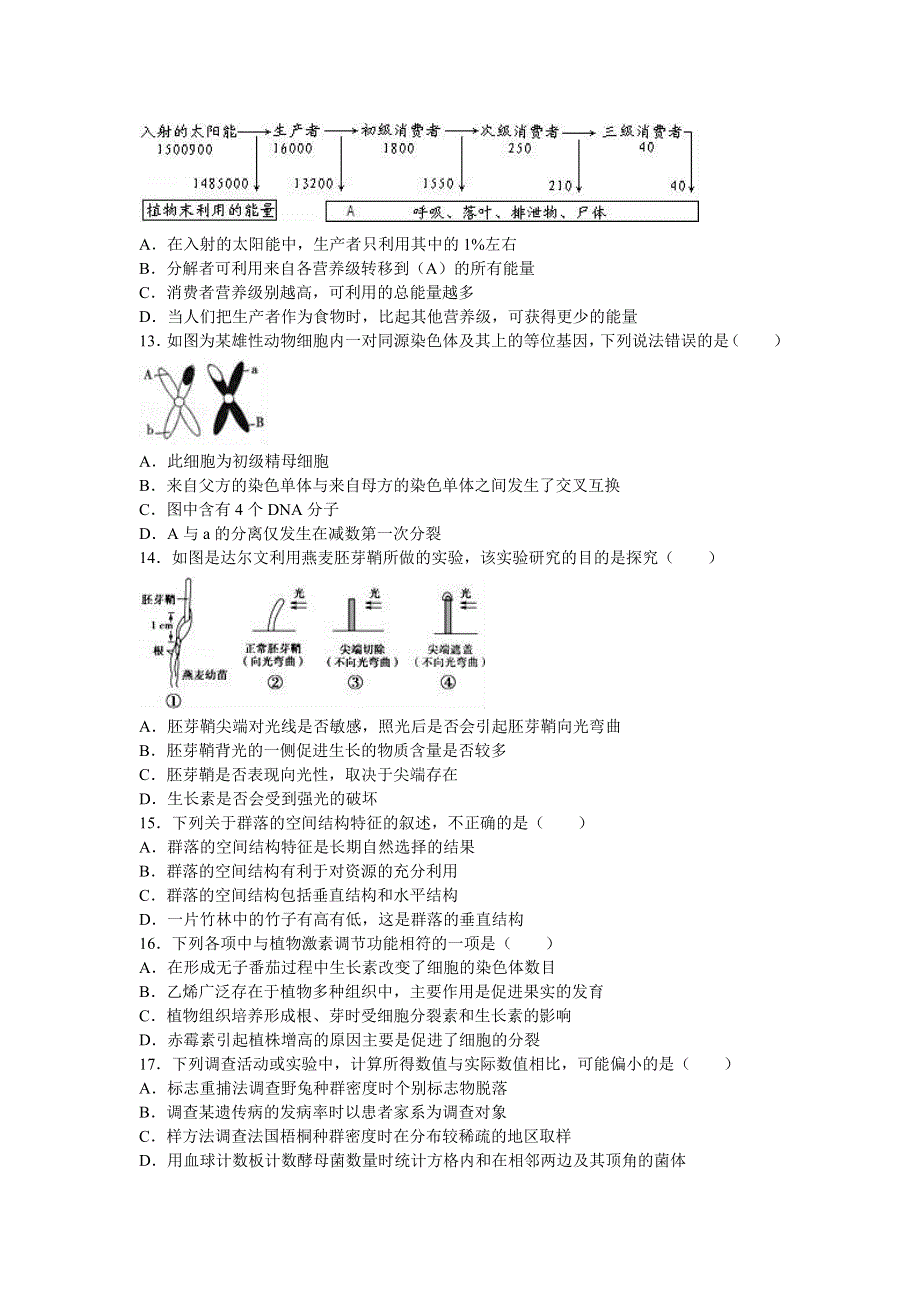 江苏省南京市高淳高级中学2016-2017学年高二上学期第一次段考生物试卷 WORD版含解析.doc_第3页