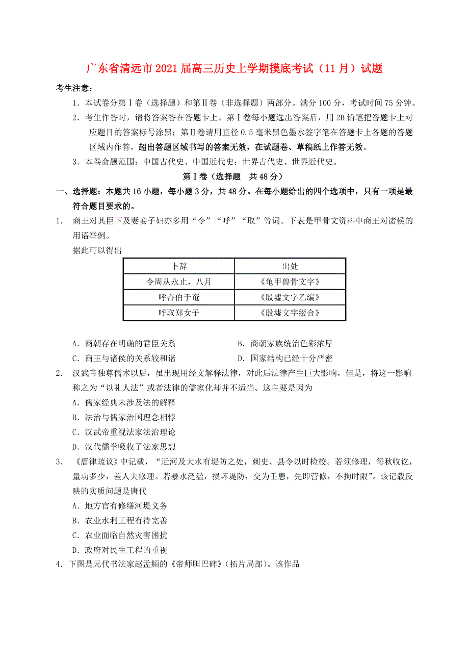 广东省清远市2021届高三历史上学期摸底考试（11月）试题.doc_第1页