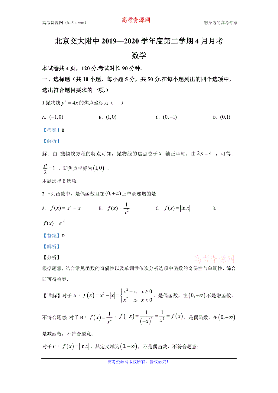 《解析》北京市北京交通大学附属中学2019-2020学年高二下学期4月月考数学试题 WORD版含解析.doc_第1页