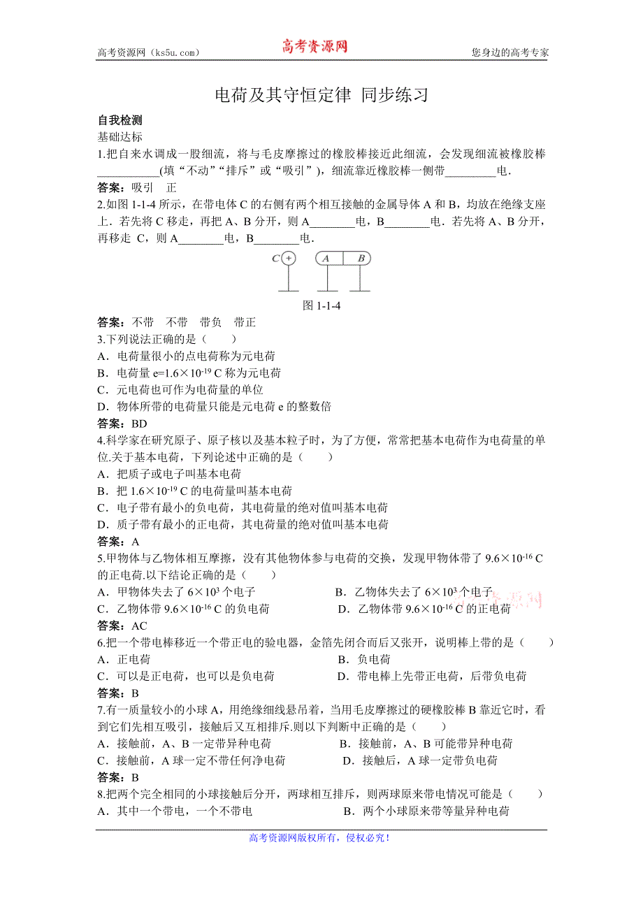 《名校推荐》山西省康杰中学高二物理人教版选修3-1同步练习：1-1电荷及其守恒定律 （6） WORD版含答案.doc_第1页