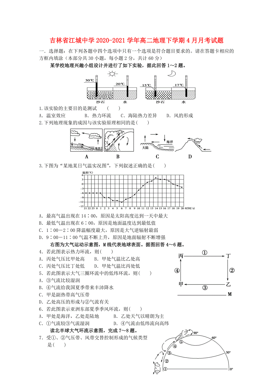 吉林省江城中学2020-2021学年高二地理下学期4月月考试题.doc_第1页