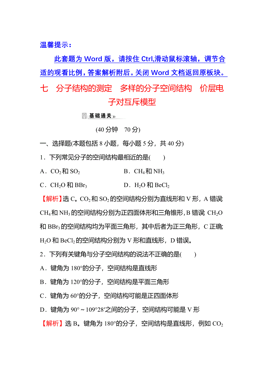 2021-2022学年新教材人教版化学选择性必修第二册课时练习：第二章 第二节 第1课时 分子结构的测定多样的分子空间结构价层电子对互斥模型 WORD版含解析.doc_第1页