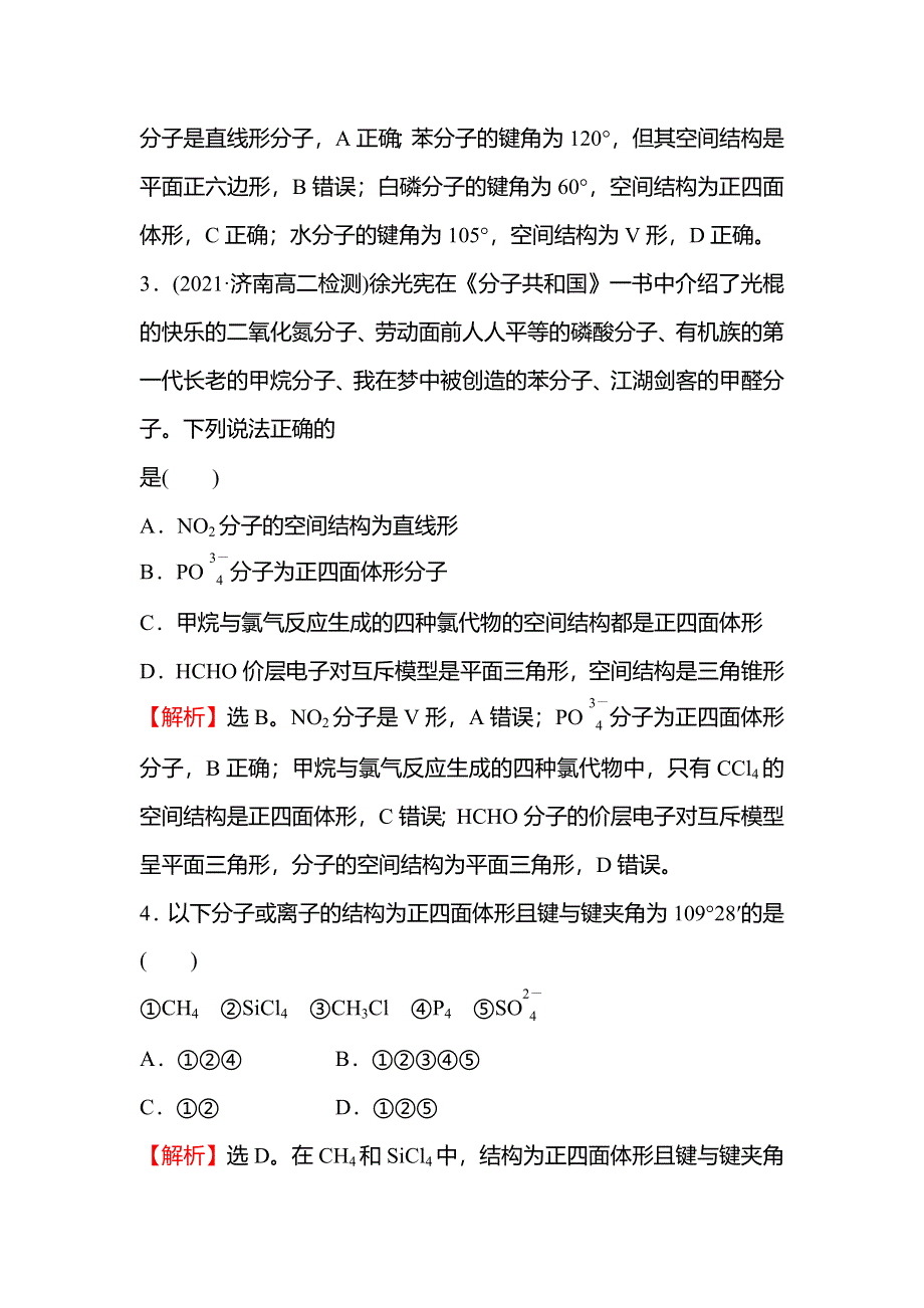 2021-2022学年新教材人教版化学选择性必修第二册课时练习：第二章 第二节 第1课时 分子结构的测定多样的分子空间结构价层电子对互斥模型 WORD版含解析.doc_第2页