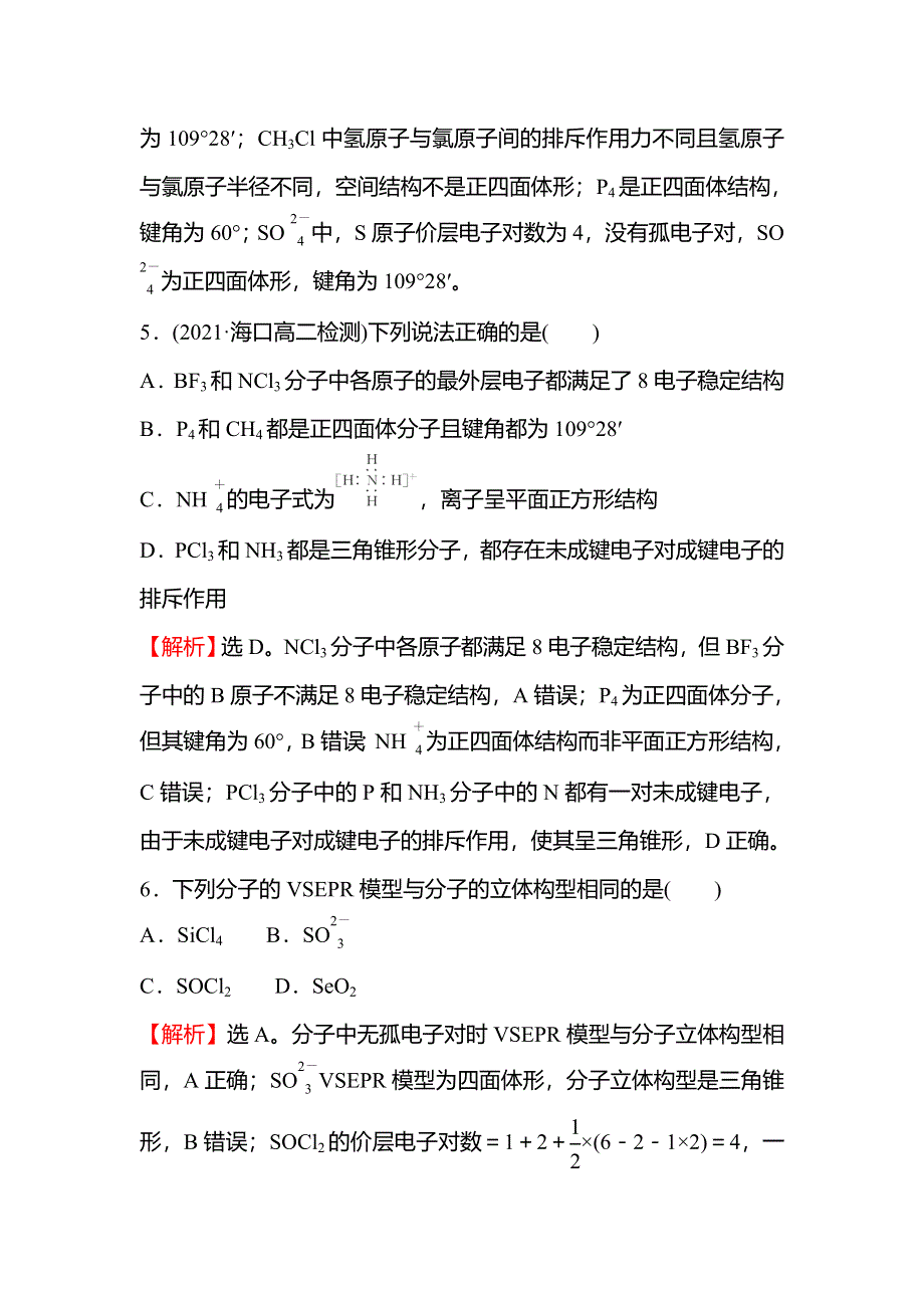 2021-2022学年新教材人教版化学选择性必修第二册课时练习：第二章 第二节 第1课时 分子结构的测定多样的分子空间结构价层电子对互斥模型 WORD版含解析.doc_第3页