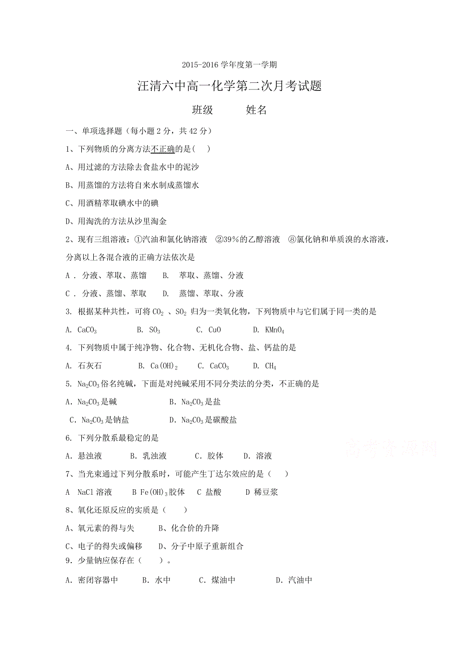 吉林省汪清中学2015-2016学年高一上学期第二次月考化学试题 WORD版含答案.doc_第1页