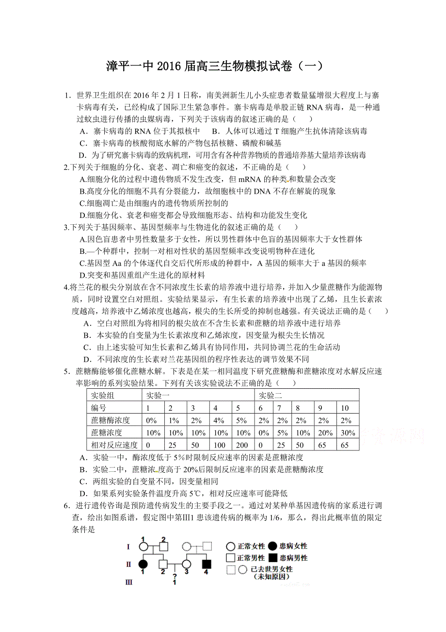 《首发》福建省漳平一中2016届高三考前围题生物试卷（一） WORD版含答案.doc_第1页