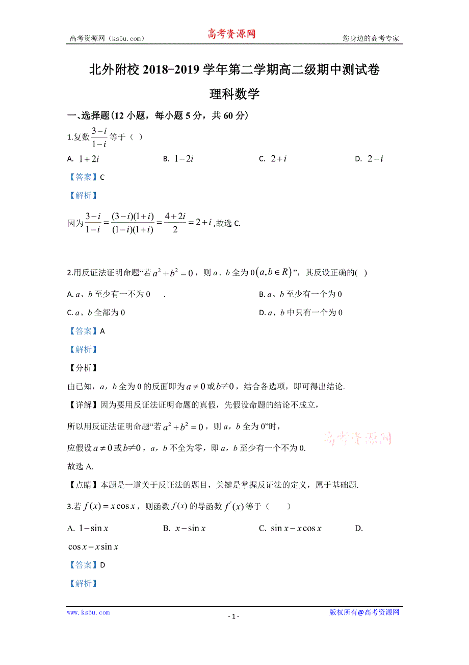 《解析》北京市北京外国语大学附属中学2018-2019学年高二年级下学期期中考试测试数学（理）试题 WORD版含解析.doc_第1页