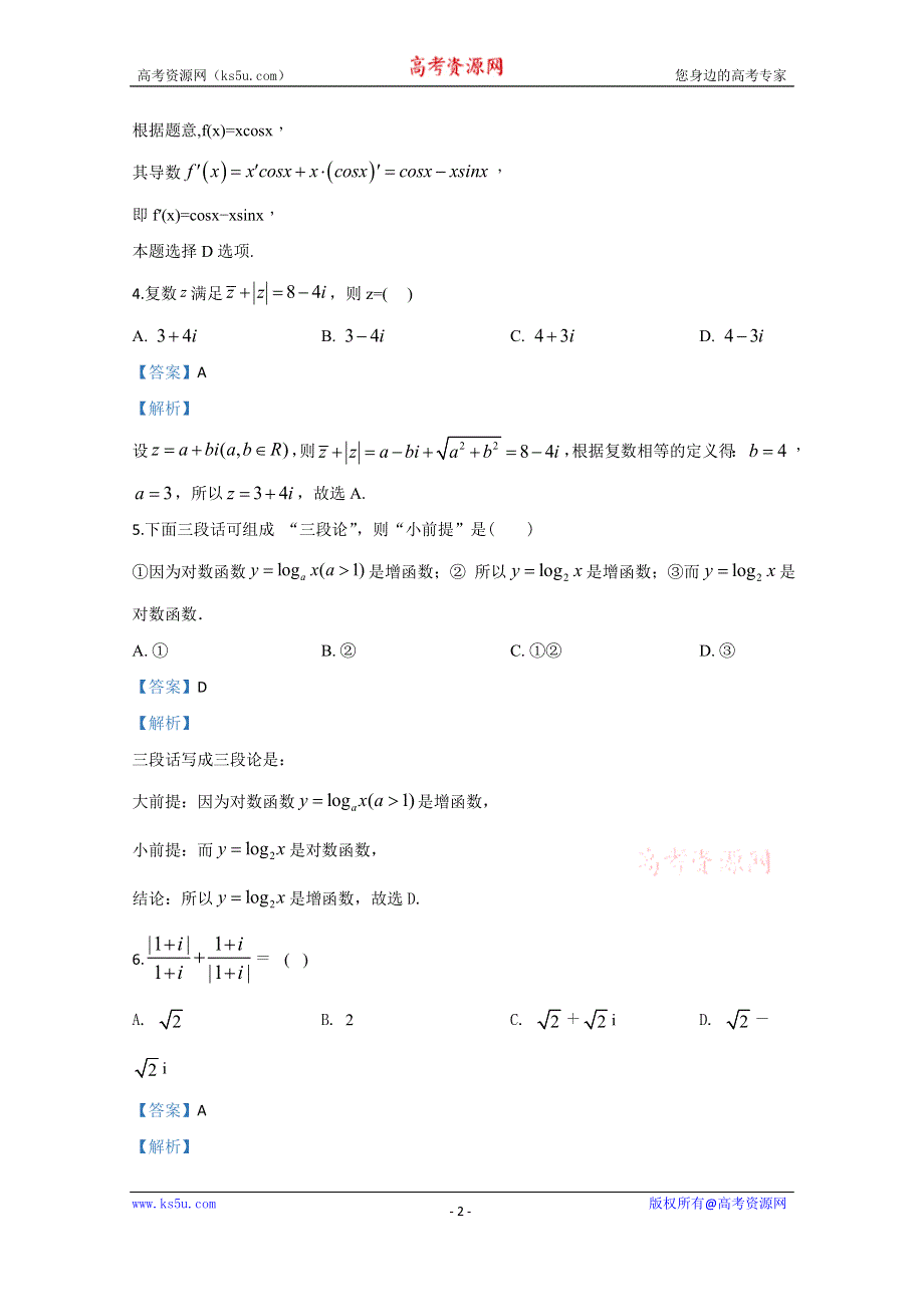 《解析》北京市北京外国语大学附属中学2018-2019学年高二年级下学期期中考试测试数学（理）试题 WORD版含解析.doc_第2页